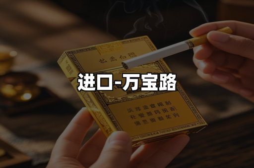 万宝路